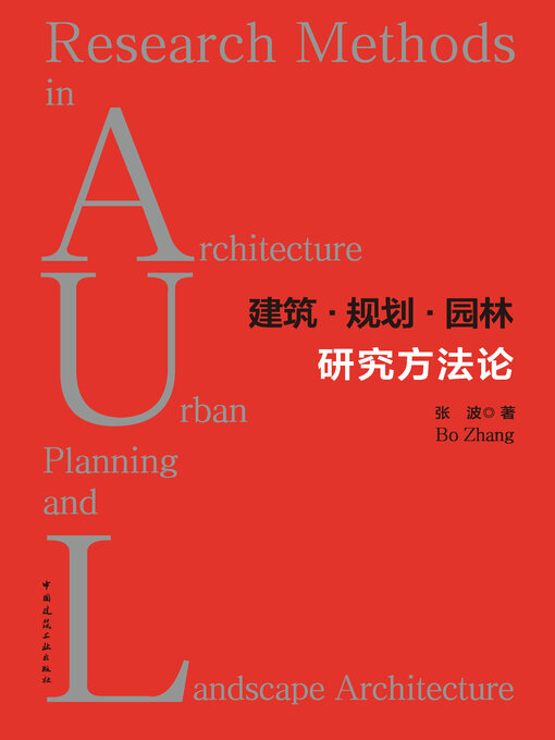 Title details for 建筑·规划·园林研究方法论 by 张波著 - Available